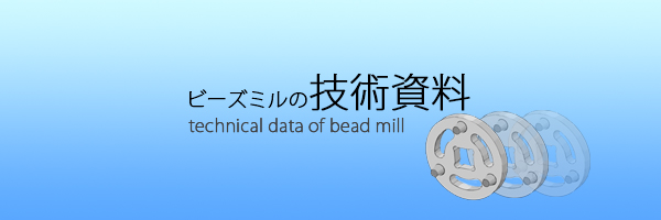 ビーズミルの技術資料