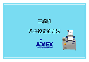三辊机条件设定的方法