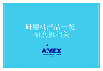 研磨机产品一览-研磨机相关