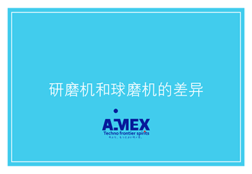 研磨机和球磨机的差异
