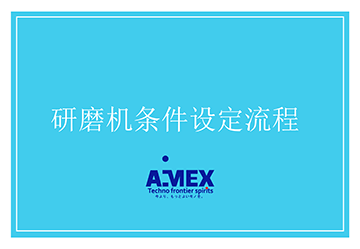 研磨机条件设定流程