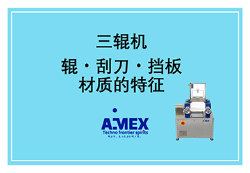 辊・刮刀・挡板材质的特征