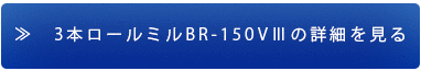 BR-150V3の詳細を見る