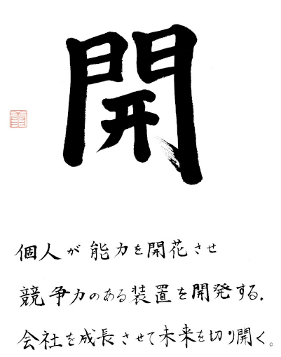 「開」