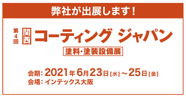 第4回コーティングジャパン塗料・塗装設備展　出展決定のお知らせ