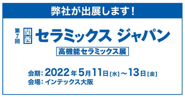 第7回［関西］セラミックス ジャパン（高機能セラミックス展）出展のお知らせ