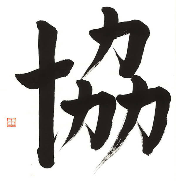 2022年度標語「協」