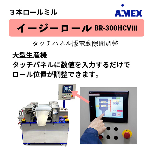 ロールミル大型生産機