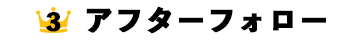 アフターフォロー