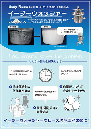 イージーウォッシャーカタログ