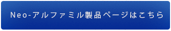 Neo-アルファミルの製品ページはこちら