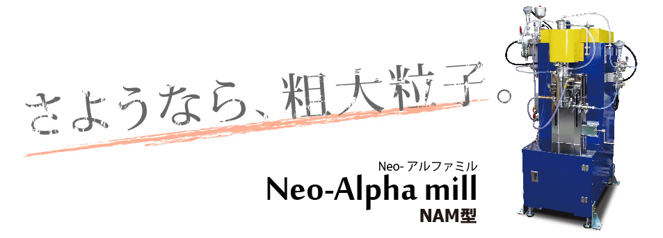 さようなら、粗大粒子。Neo-アルファミル