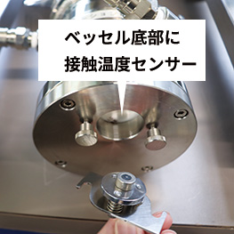 ベッセル底部に接触温度センサー