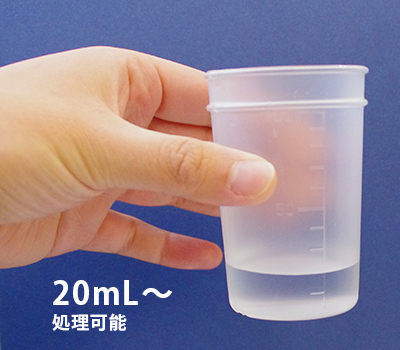 20mLより処理可能