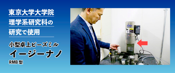 東京大学の研究にAIMEXのビーズミルが採用されました