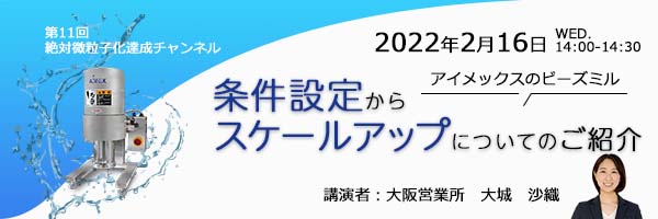 第11回絶対微粒子化達成チャンネル | ビーズミル条件設定からスケールアップについてのご紹介