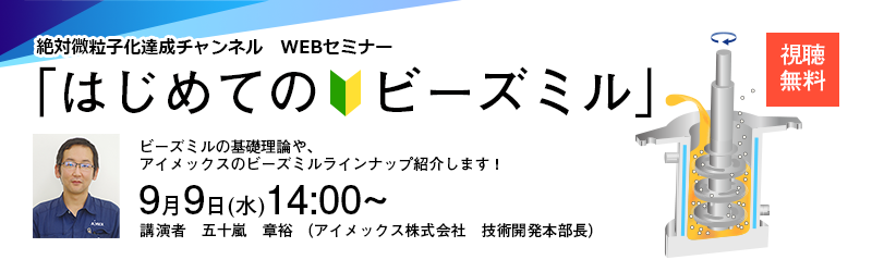 ウェビナー『絶対微粒子化達成チャンネル』を開催します