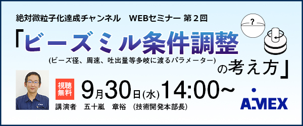 第2回絶対微粒子化達成チャンネル　ビーズミル条件調整の考え方