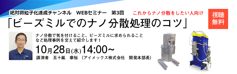 第3回絶対微粒子化達成チャンネル　ビーズミルでのナノ分散処理のコツ