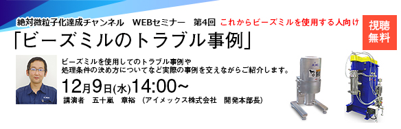 第4回絶対微粒子化達成チャンネル　ビーズミルのトラブル事例