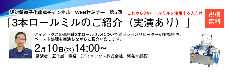 第5回絶対微粒子化達成チャンネル　3本ロールミルのご紹介（実演あり)