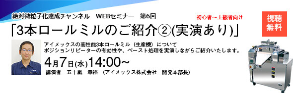 第6回絶対微粒子化達成チャンネル　3本ロールミルのご紹介②（実演あり)