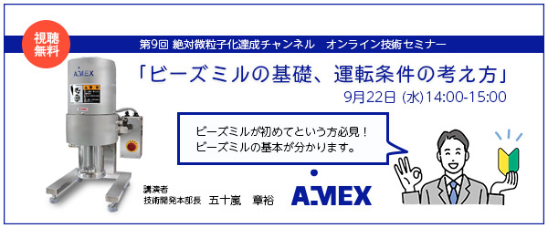 第9回絶対微粒子化達成チャンネル | ビーズミルの基礎、運転条件の考え方