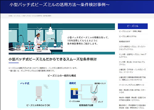 小型バッチ式ビーズミルの活用方法スクリーンショット