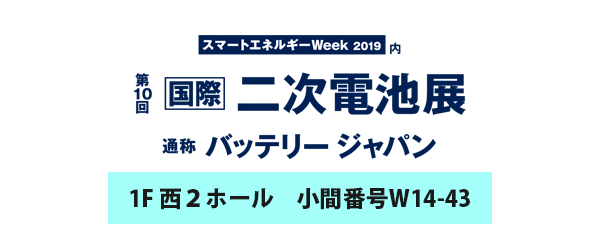 第10回［国際］二次電池展 ～バッテリー ジャパン～出展のご案内