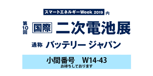 電池展のお知らせ