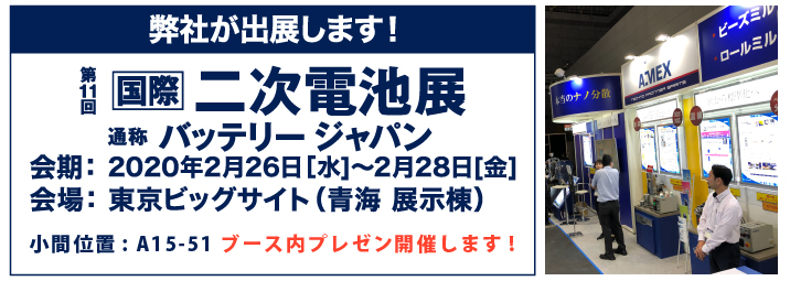 第11回二次電池展出展のご案内