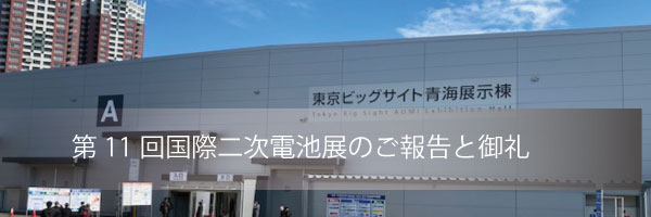 第11回国際二次電池展出展のご報告と御礼