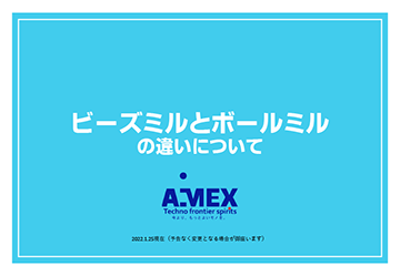 ビーズミルとボールミルの違いについて表紙