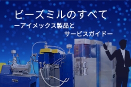 ビーズミルのすべて