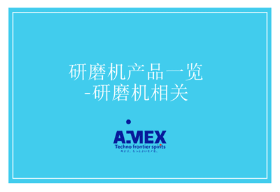 研磨机产品一览-研磨机相关