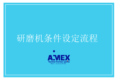 研磨机条件设定流程