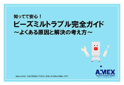 ビーズミルのトラブル完全ガイドの中身