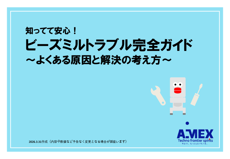 知ってて安心！ビーズミルトラブル完全ガイド