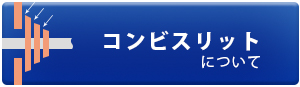 コンビスリットについて詳しくはこちら