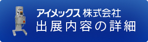 出展内容の詳細