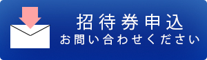 招待券のお問い合わせはこちら