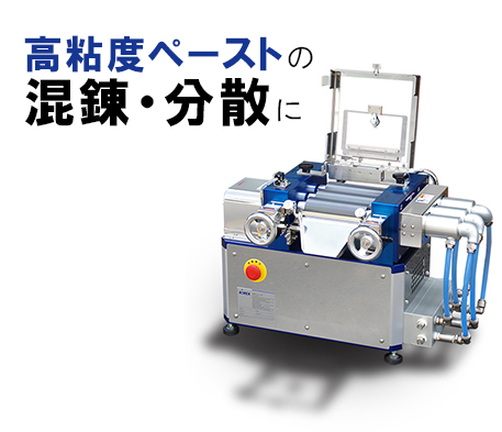 高粘度ペーストの混練・分散に