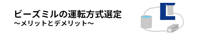 ビーズミルの運転方式選定～メリットとデメリット～