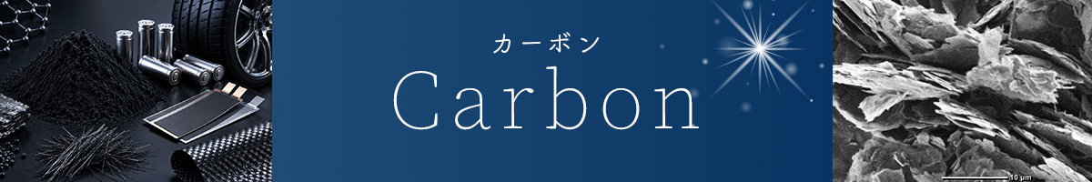 カーボンのSEM画像と製品