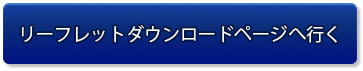 リーフレットダウンロードページへ