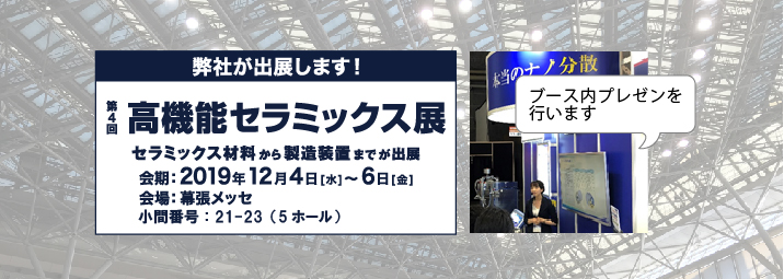 第４回高機能セラミックス展出展のご案内