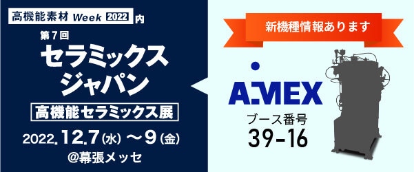 第7回セラミックス ジャパン（高機能セラミックス展）出展のお知らせ