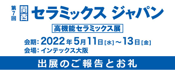 第7回［関西］セラミックス ジャパン（高機能セラミックス展）出展のご報告とお礼