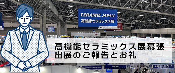 高機能セラミックス展幕張 出展のご報告と御礼【2026/9/30~10/2】