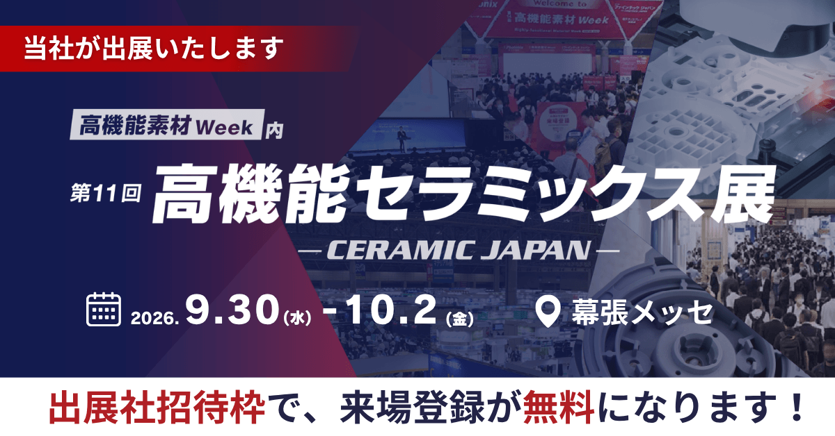 高機能セラミックス展幕張に出展いたします【2026/9/30~10/2】